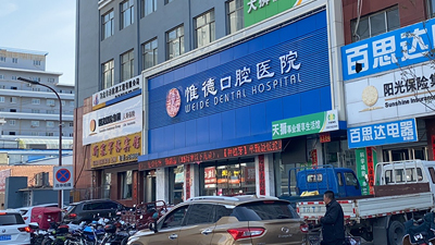 圍場惟德口腔醫(yī)院